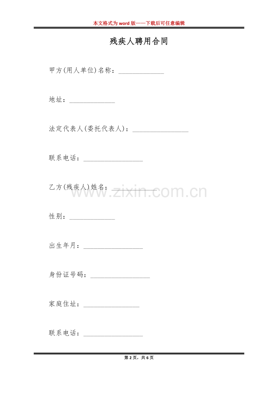 残疾人聘用合同（标准版）.docx_第2页