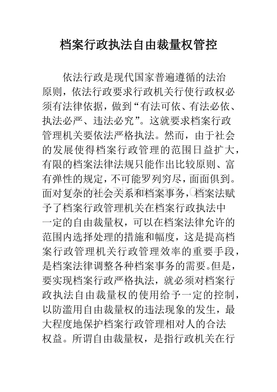 档案行政执法自由裁量权管控.docx_第1页