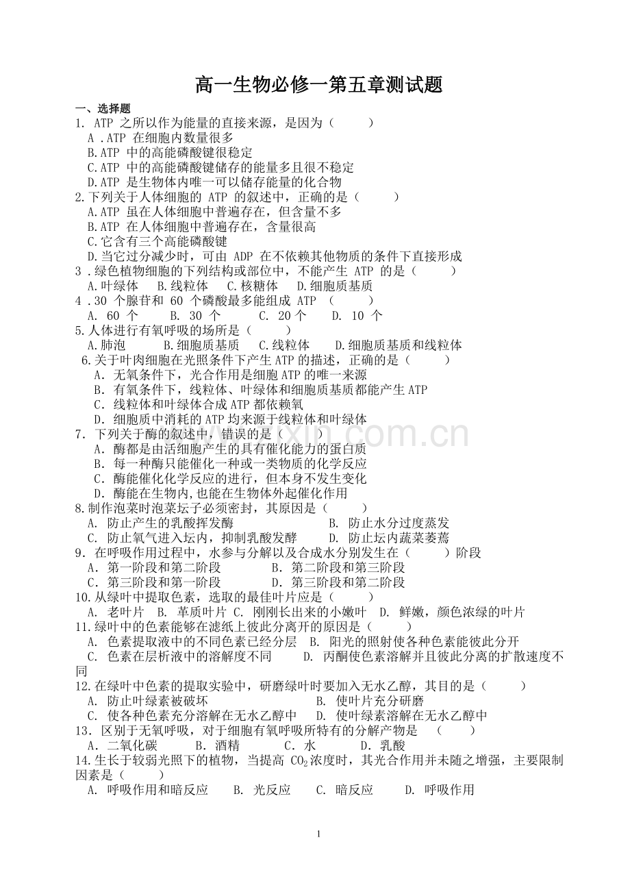 高一生物必修一第五章测试题含答案.doc_第1页