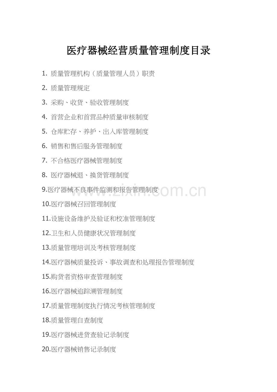 医疗器械经营质量管理制度、工作程序文件目录.doc_第1页