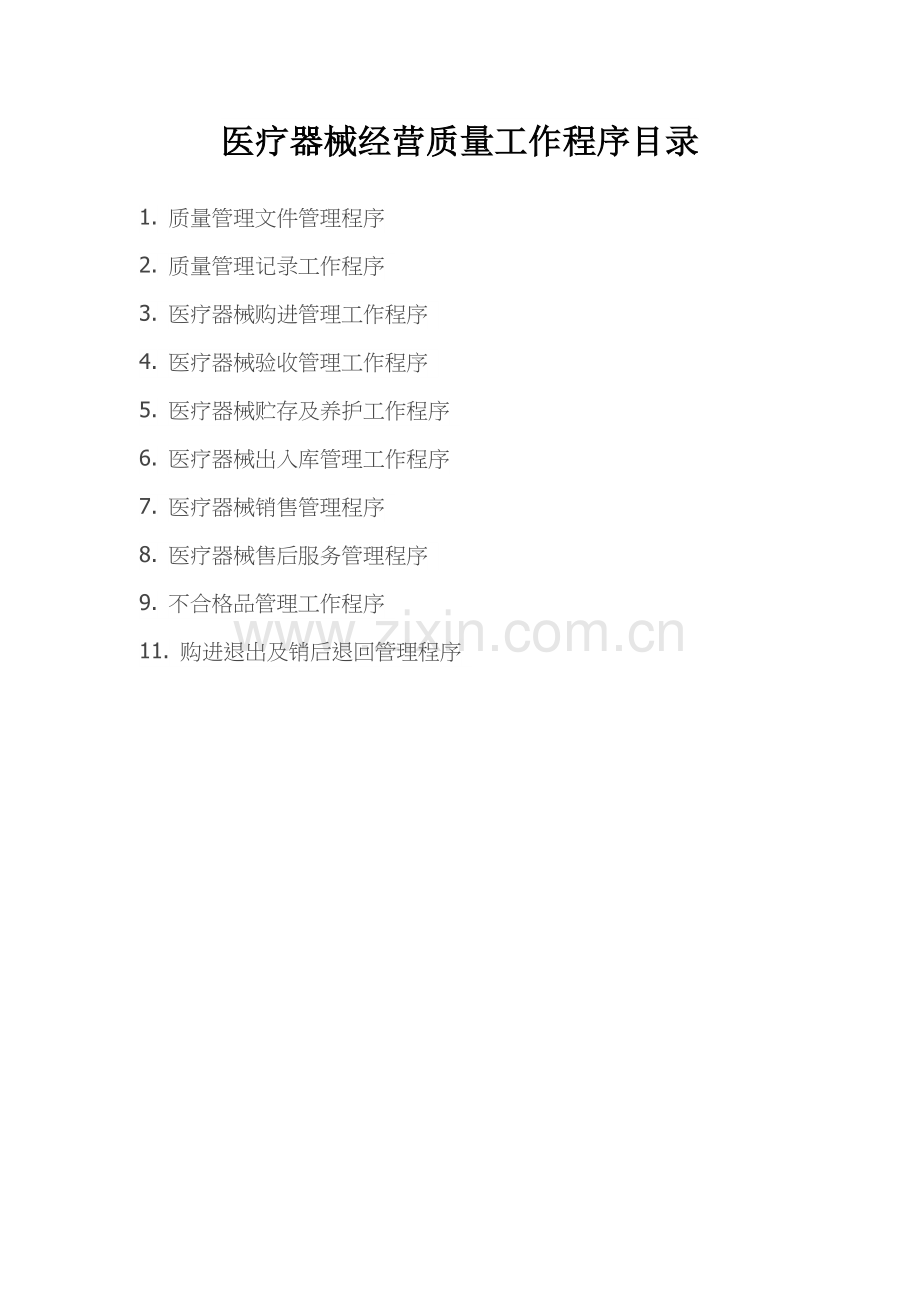 医疗器械经营质量管理制度、工作程序文件目录.doc_第2页