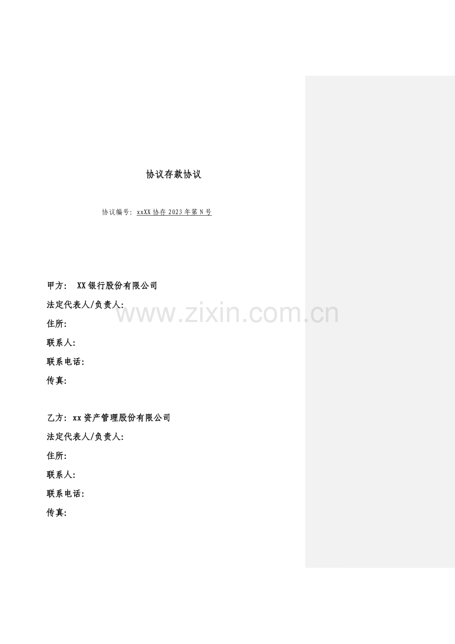 协议存款合同模板.doc_第1页