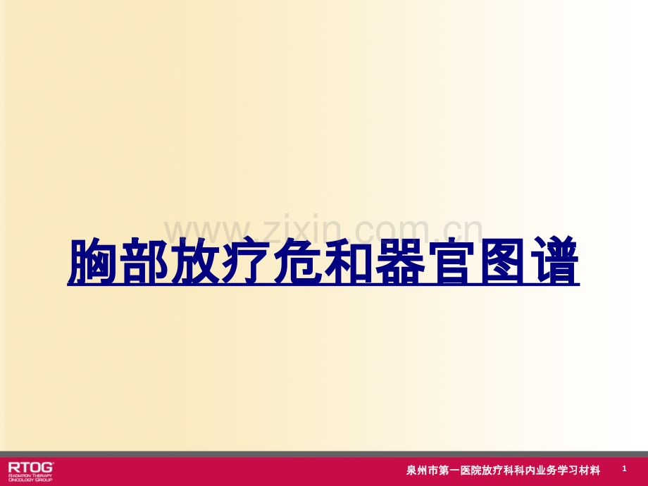 胸部放疗危和器官图谱PPT优质课件.ppt_第1页