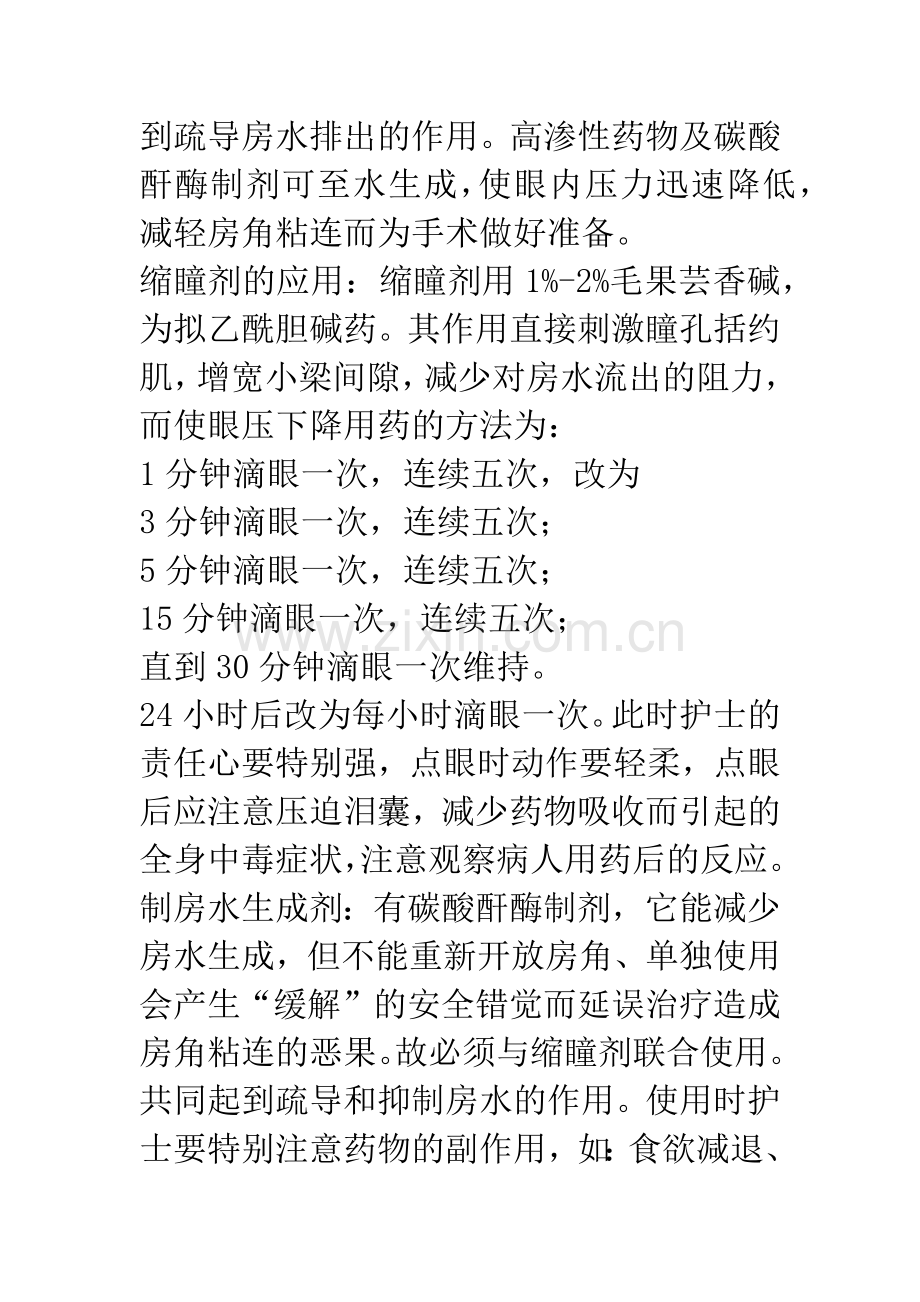 急性闭角型青光眼的急救与护理.docx_第2页