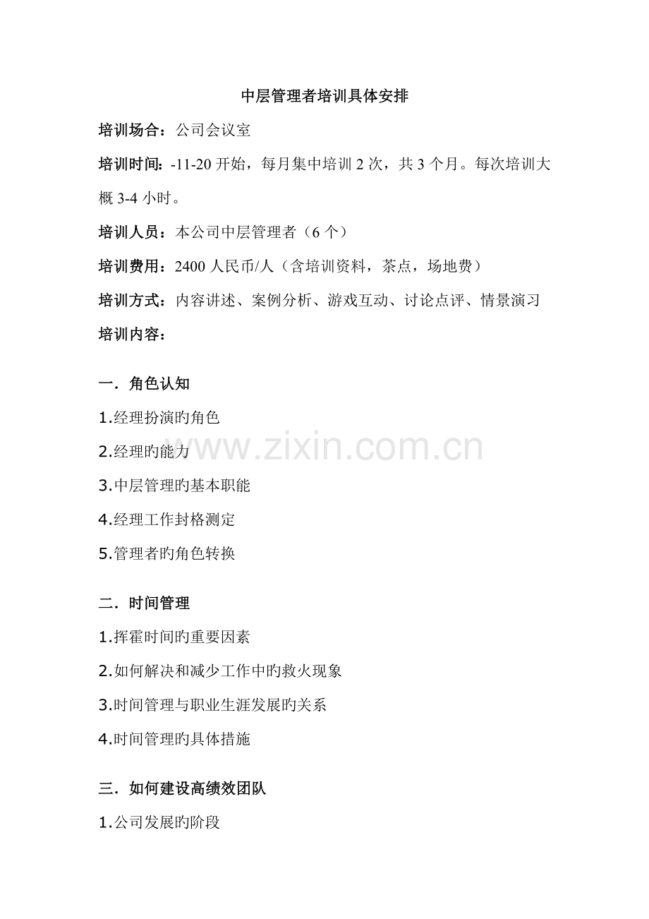 中层管理者培训安排.doc_第1页