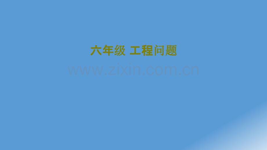 六年级工程问题课件.ppt_第1页