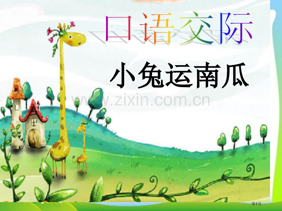 人教版部编版一年级语文上册小兔运南瓜市公开课金奖市赛课一等奖课件.pptx_第1页