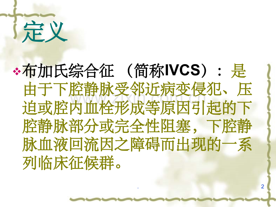 布加氏综合征ppt课件.ppt_第2页