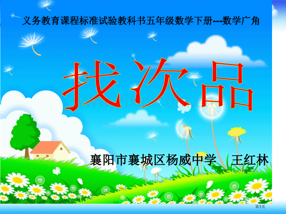 人教版五下《找次品》PPT市赛课一等奖省公开课获奖PPT课件.pptx_第1页