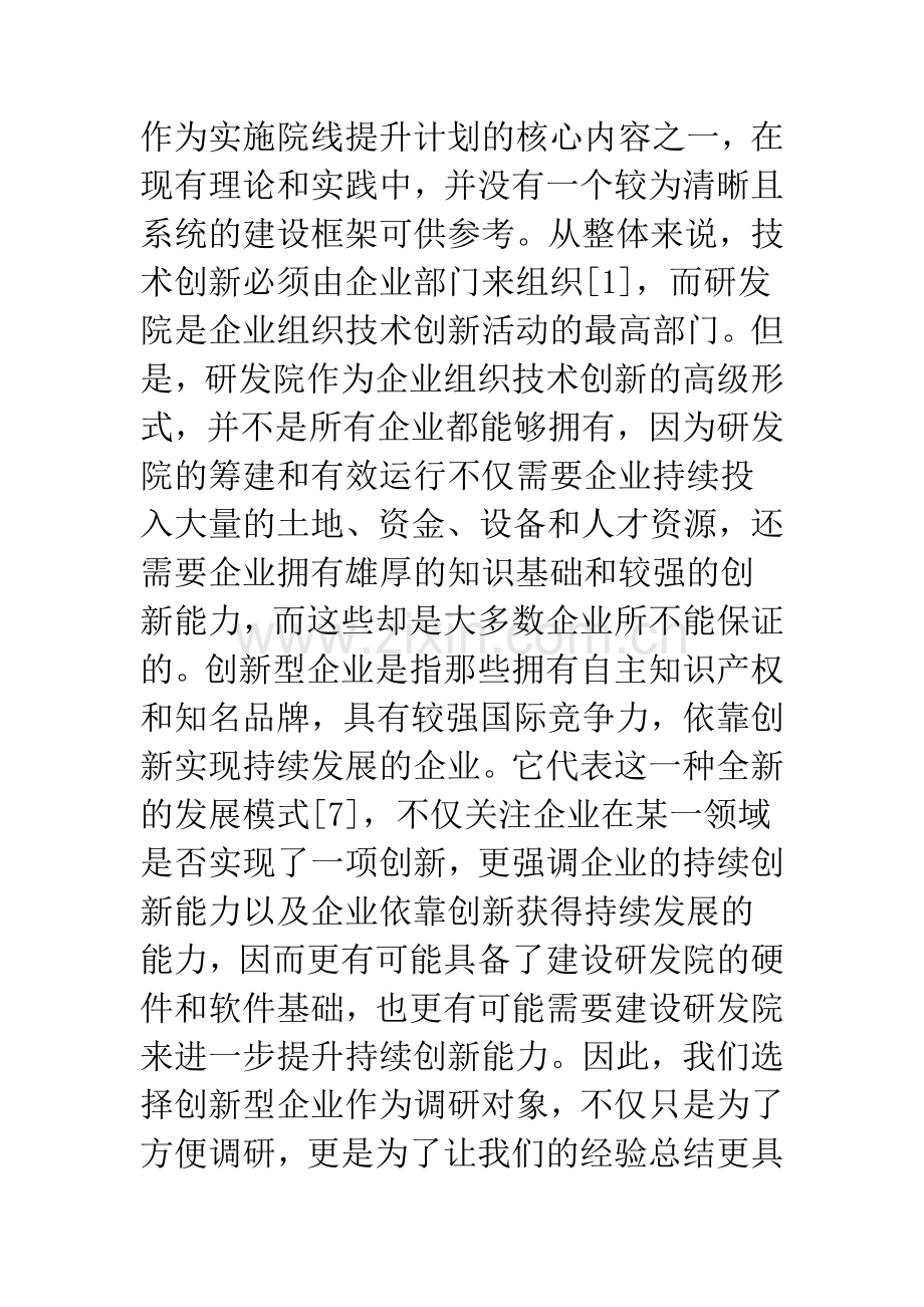 企业研究开发院的构建和发展.docx_第2页
