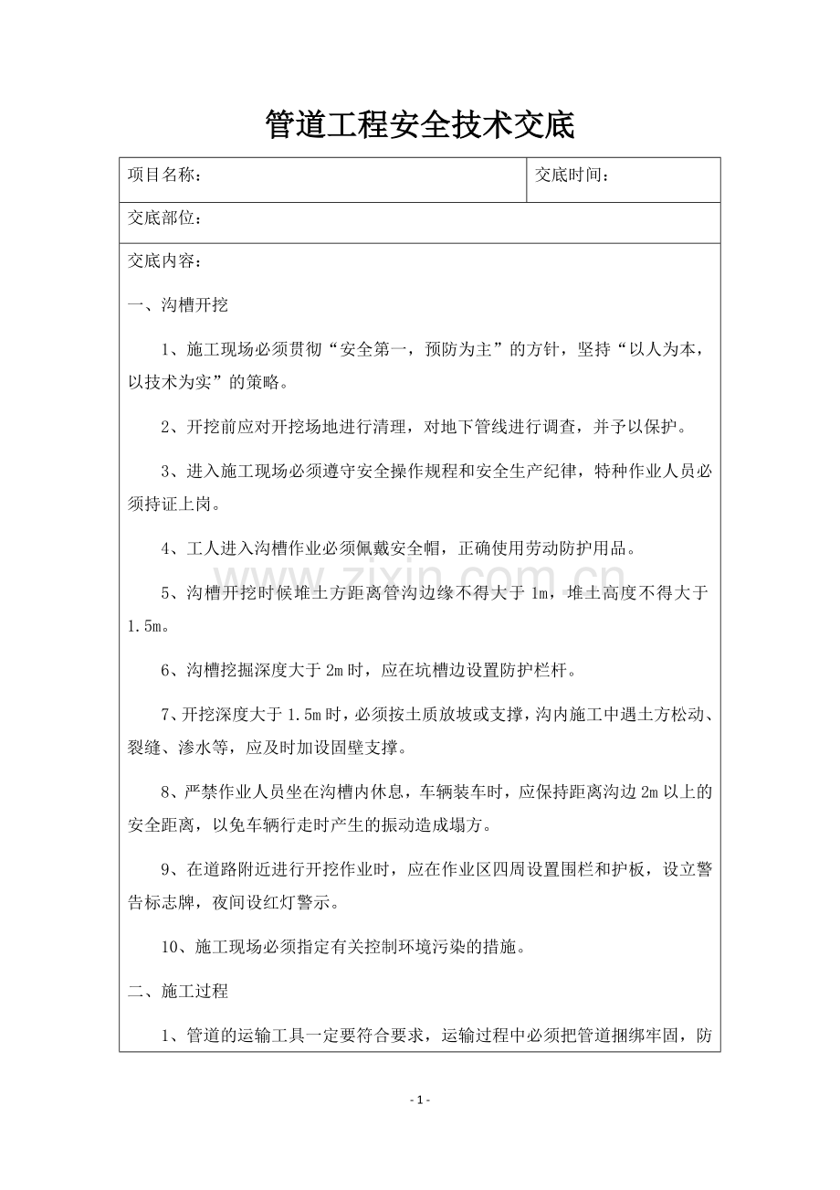 管道施工安全技术交底.doc_第1页