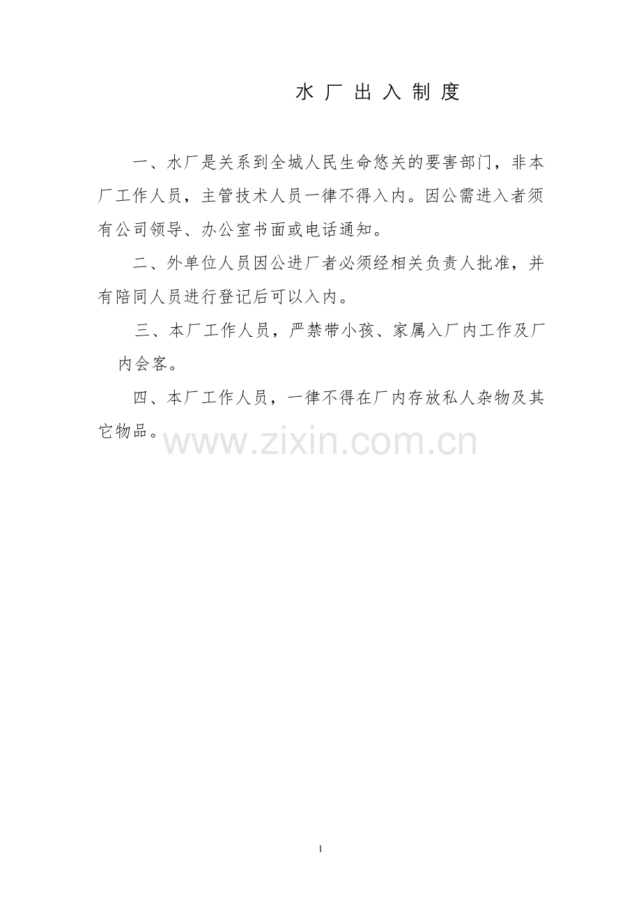 水厂出入制度资料.doc_第1页