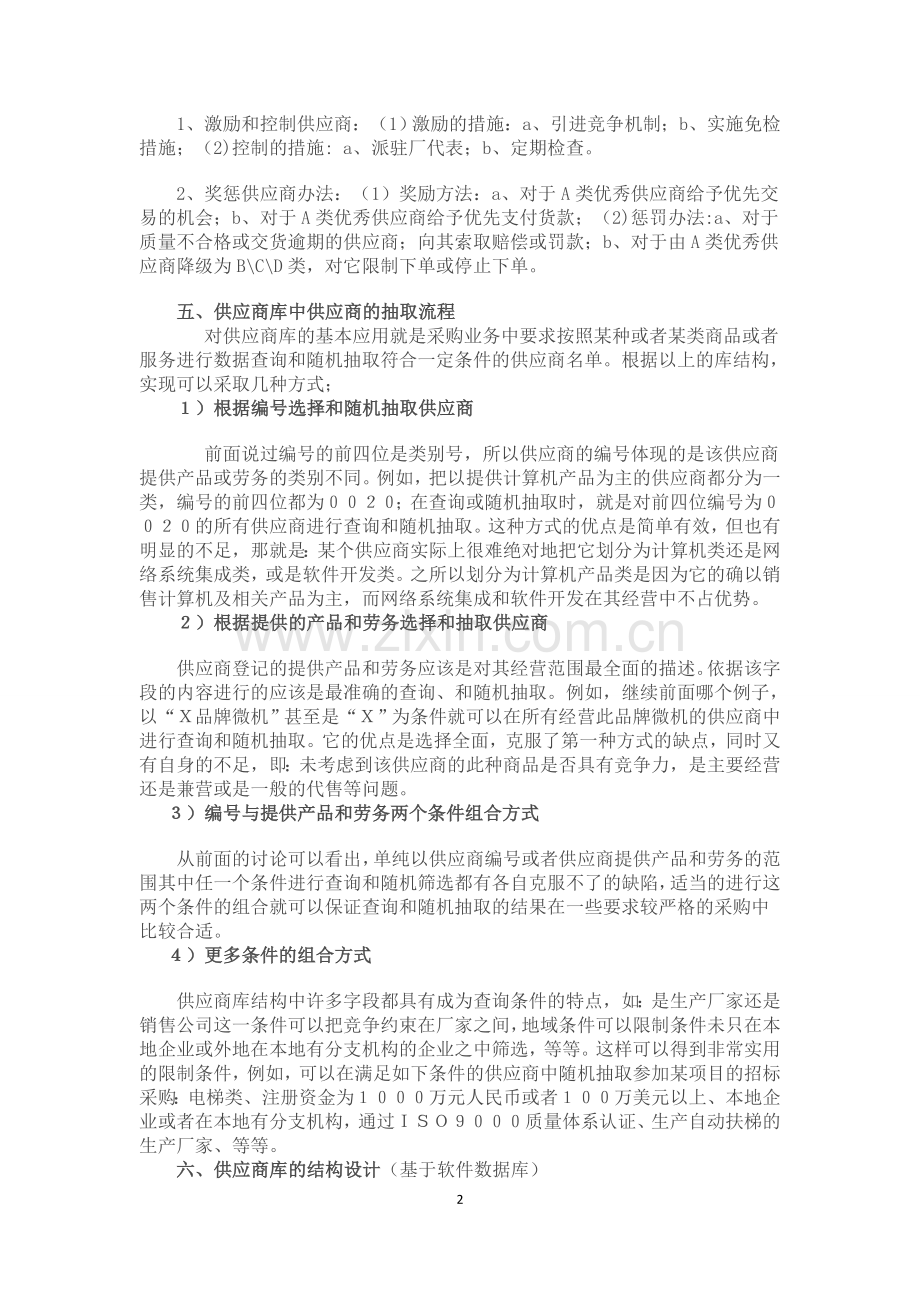 如何建立并管理供应商库.doc_第2页