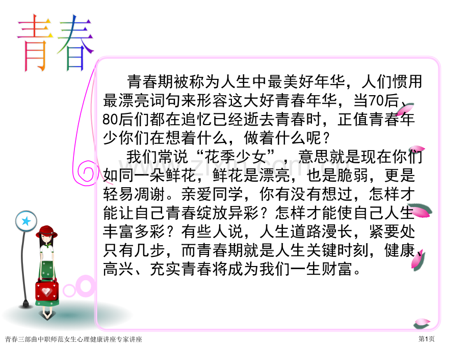 青春三部曲中职师范女生心理健康讲座专家讲座.pptx_第1页