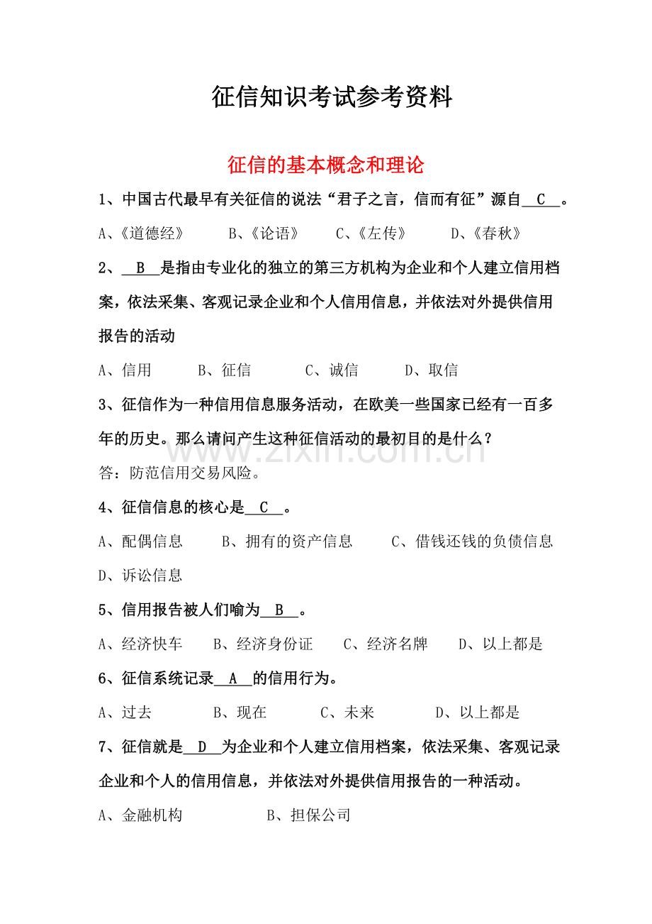 征信知识考试参考题库及答案.doc_第1页