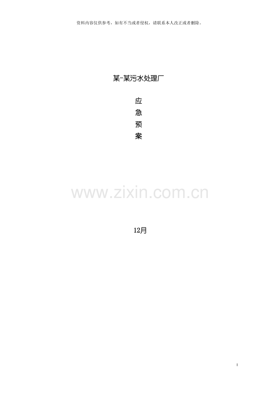 污水处理厂应急预案模板.doc_第2页