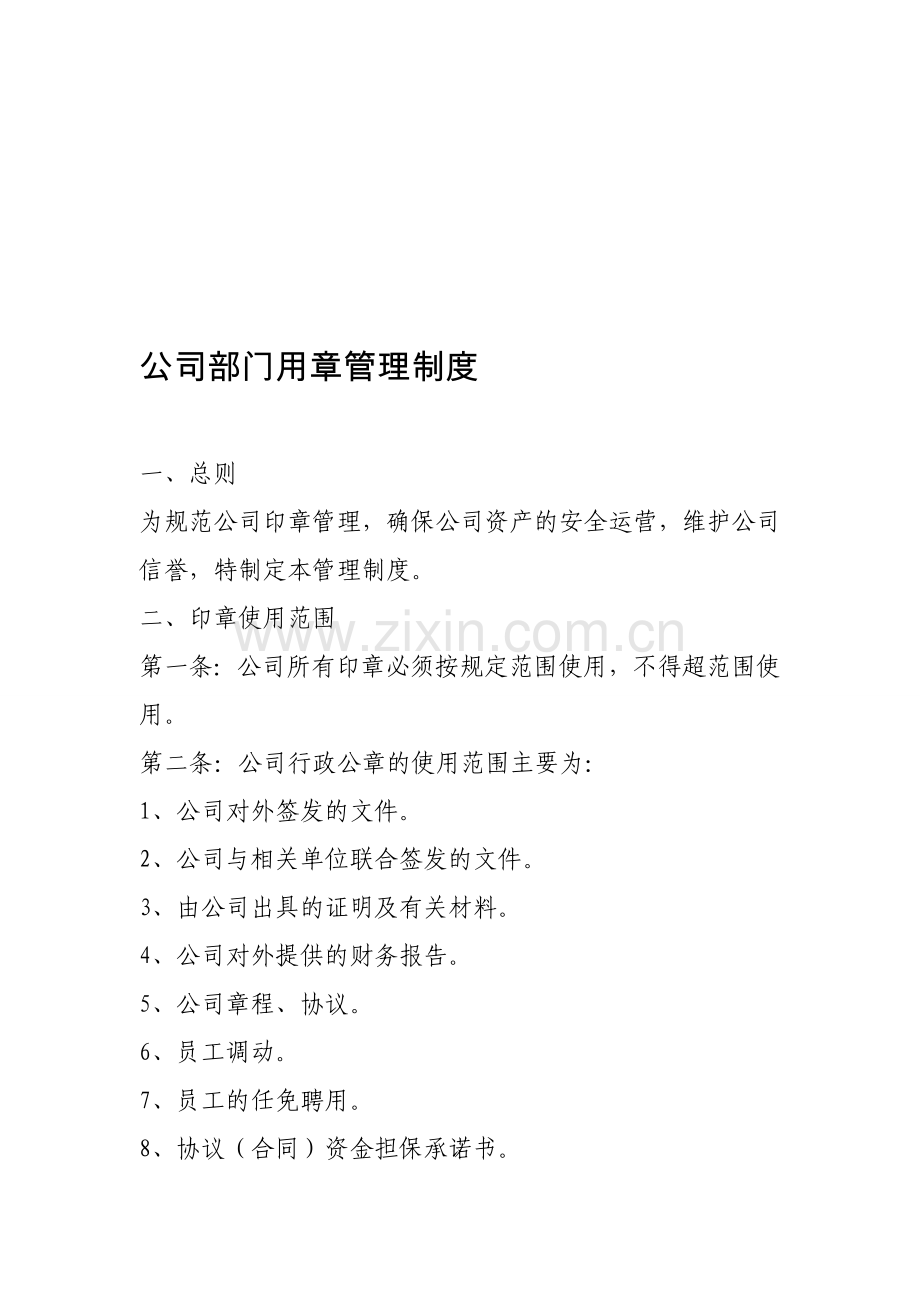 公司部门用章管理制度.doc_第1页