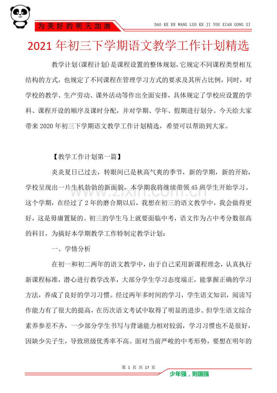 2021年初三下学期语文教学工作计划精选.doc_第1页