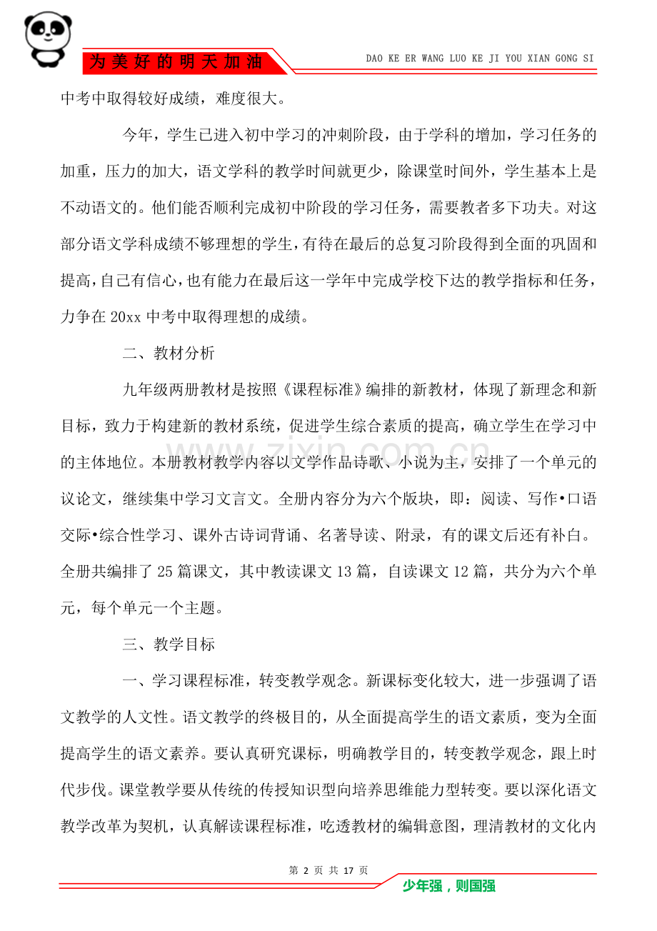 2021年初三下学期语文教学工作计划精选.doc_第2页