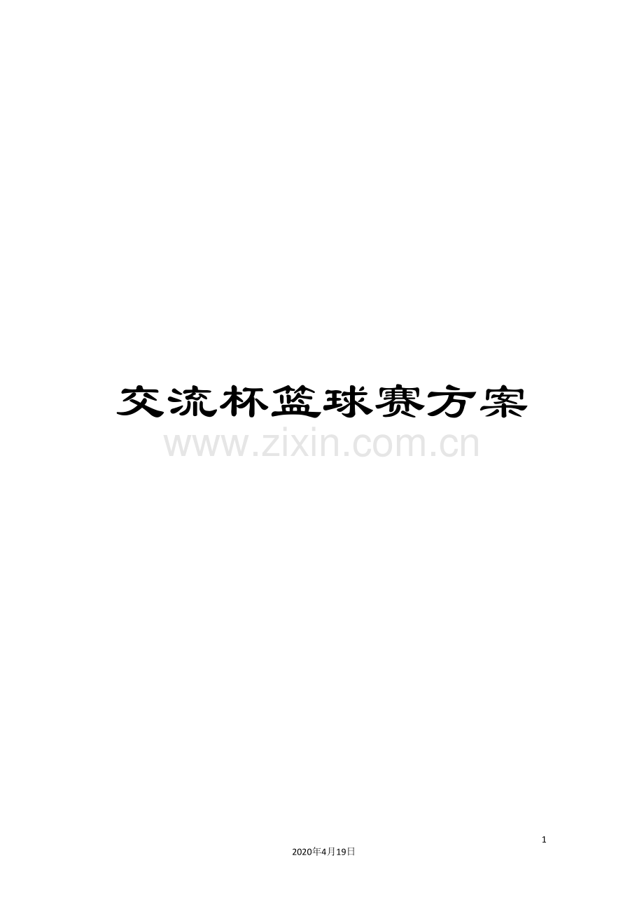 交流杯篮球赛方案.doc_第1页