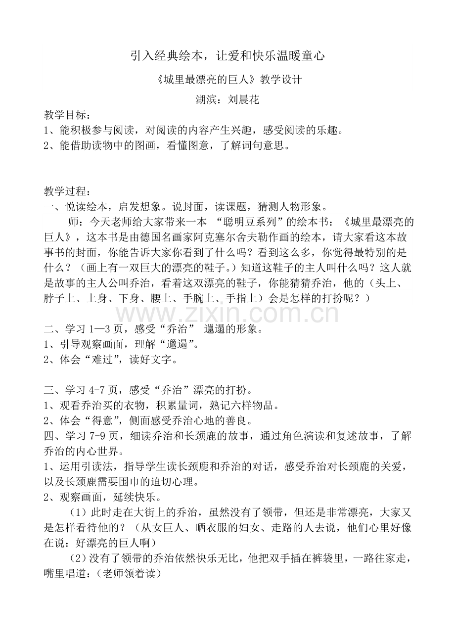 公开课《城里最漂亮的巨人》教案.doc_第1页