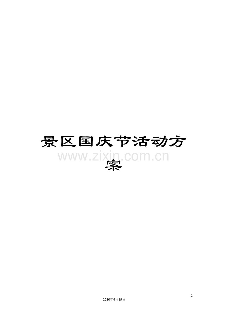 景区国庆节活动方案.docx_第1页