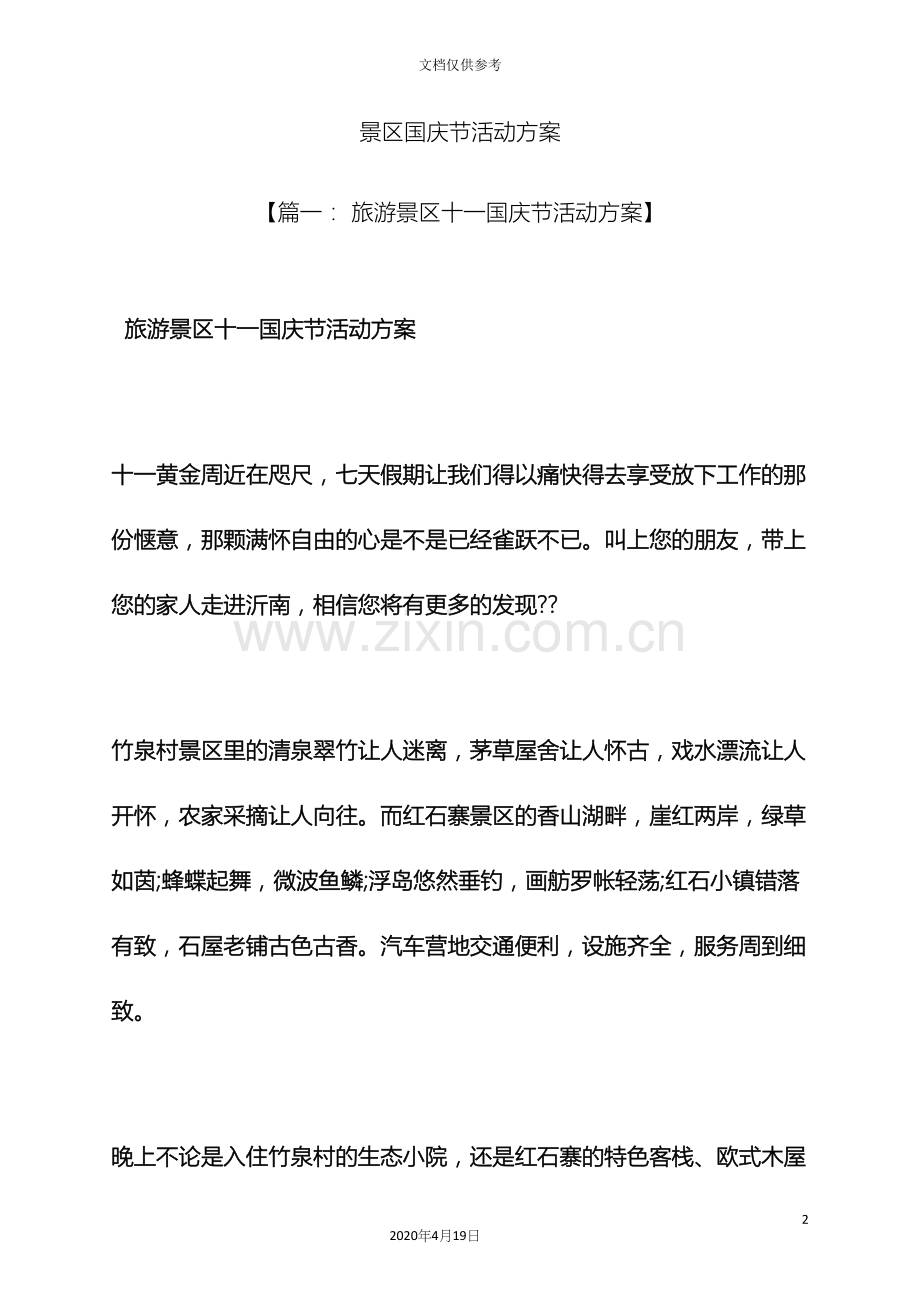 景区国庆节活动方案.docx_第2页