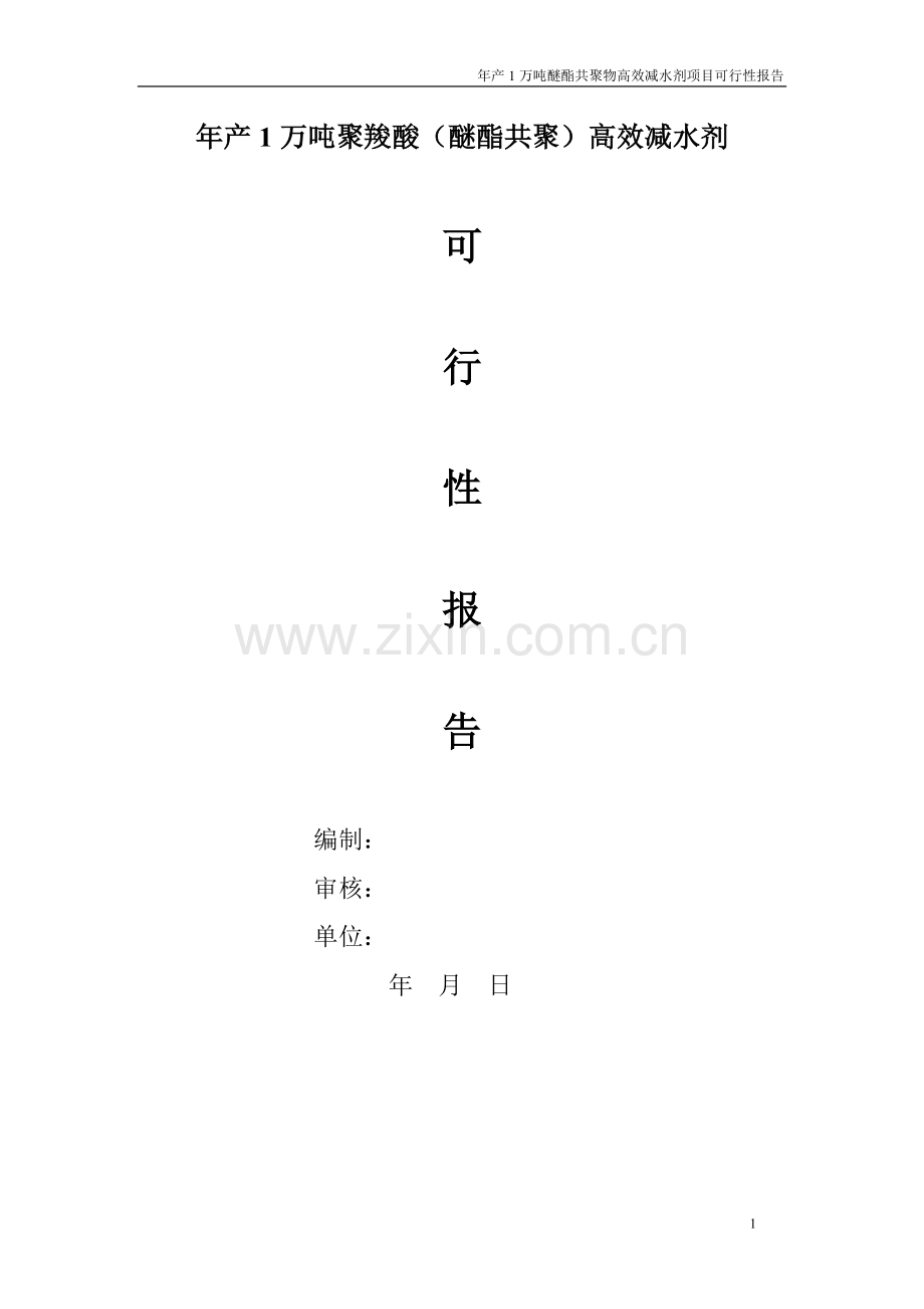 聚羧酸高效减水剂项目可行性报告.doc_第1页