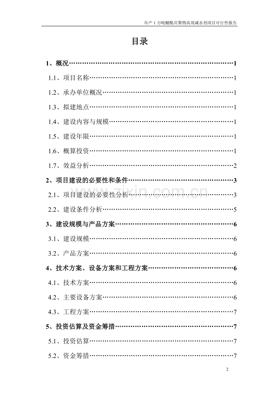 聚羧酸高效减水剂项目可行性报告.doc_第2页