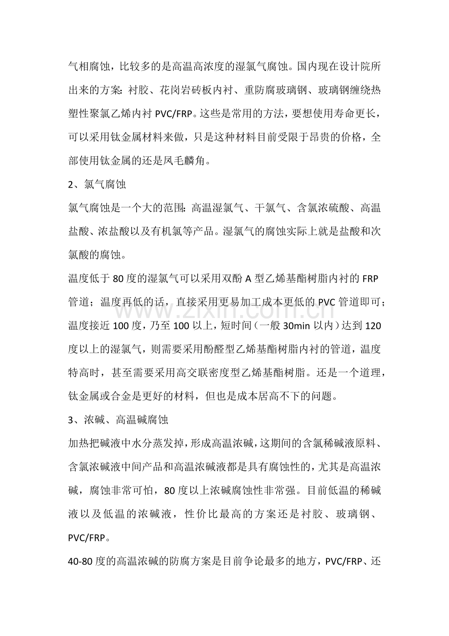 氯碱化工生产中的主要腐蚀问题及解决方法.docx_第2页