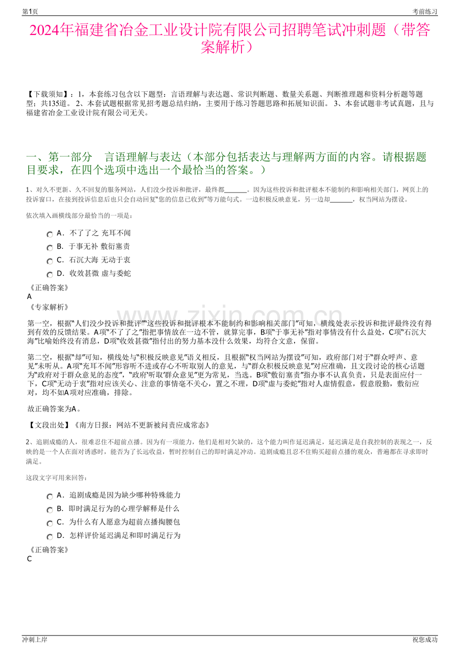 2024年福建省冶金工业设计院有限公司招聘笔试冲刺题（带答案解析）.pdf_第1页