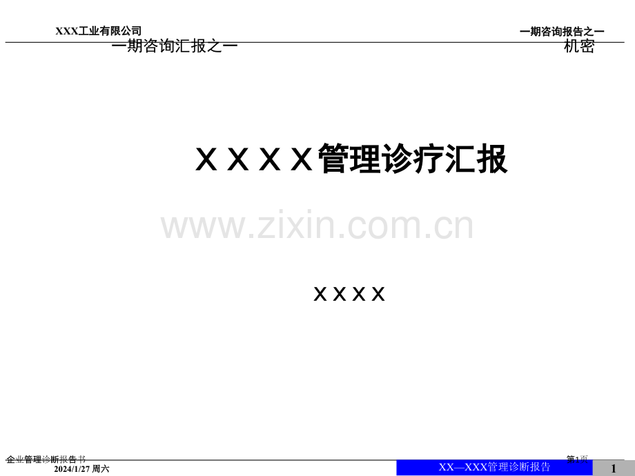 企业管理诊断报告书.pptx_第1页