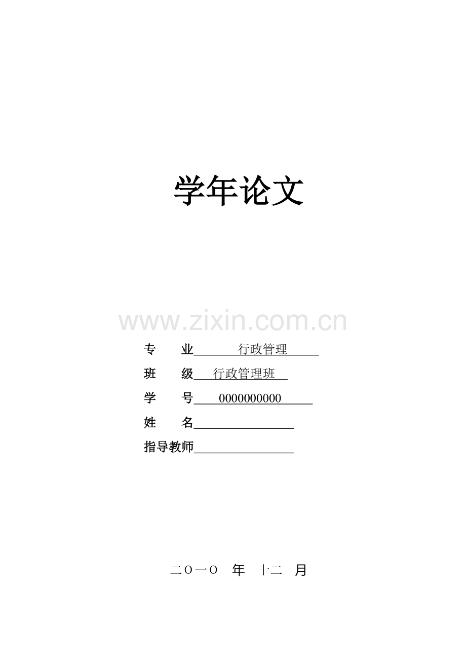 对我国大学生村官制度的研究与改革建议(论文).doc_第1页