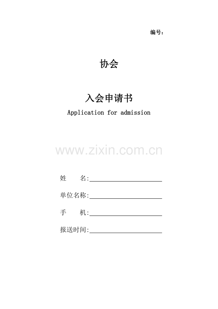 商会入会申请书(.6范本).doc_第1页