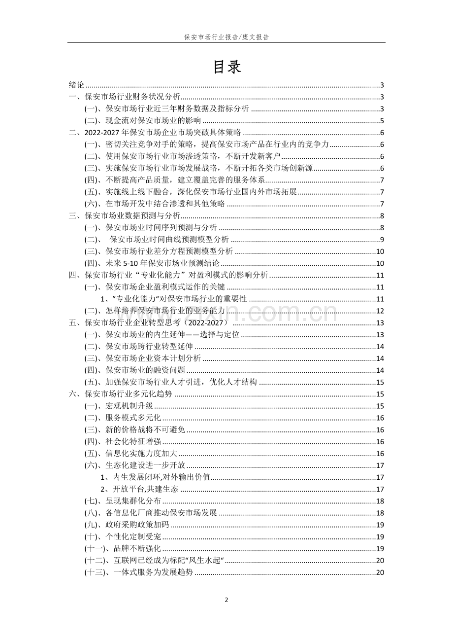 2022年保安市场行业分析及未来五至十年行业发展报告.docx_第2页