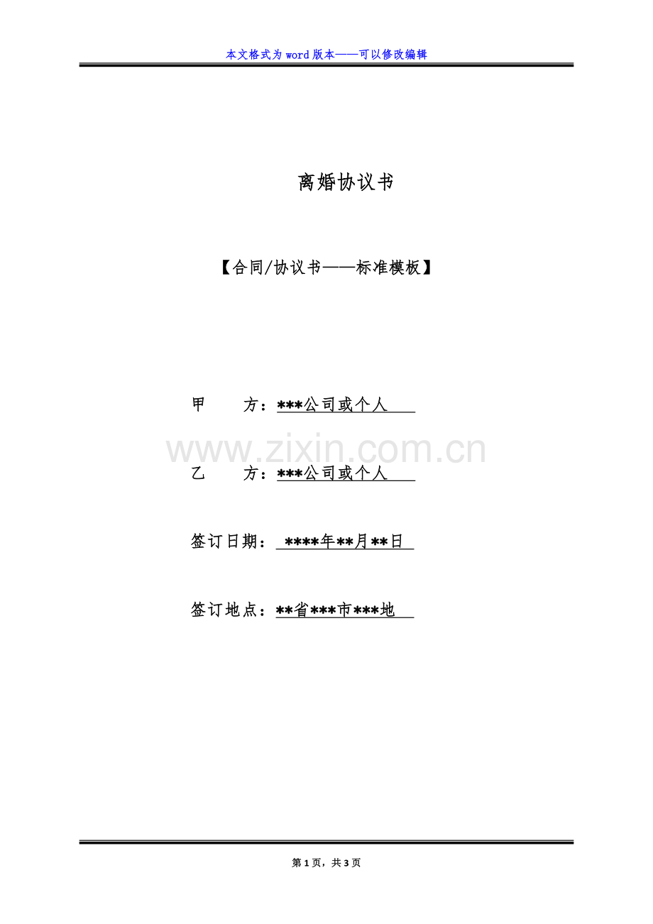 离婚协议书（标准版）.docx_第1页