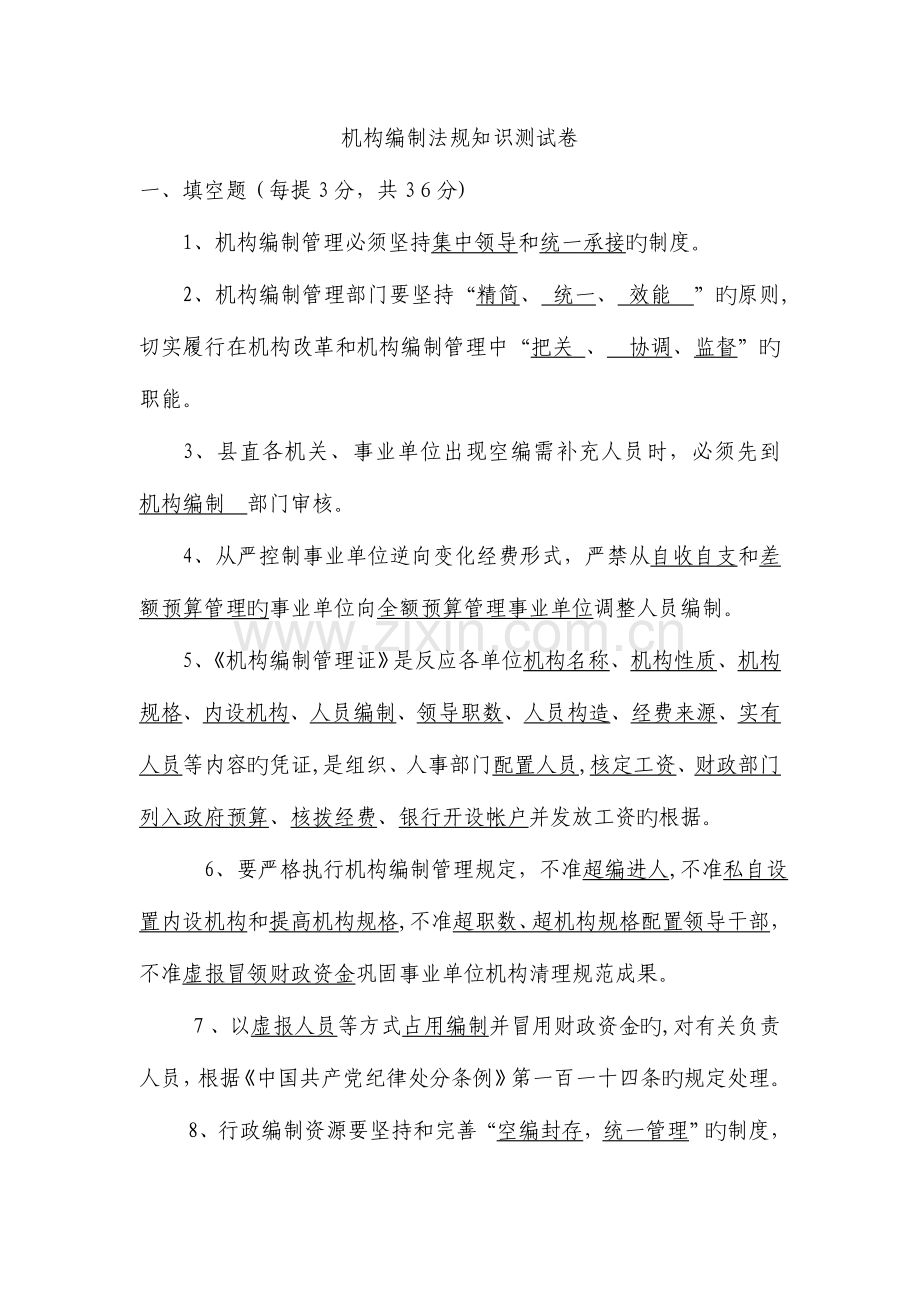 2023年机构编制法规知识测试卷答案.doc_第1页