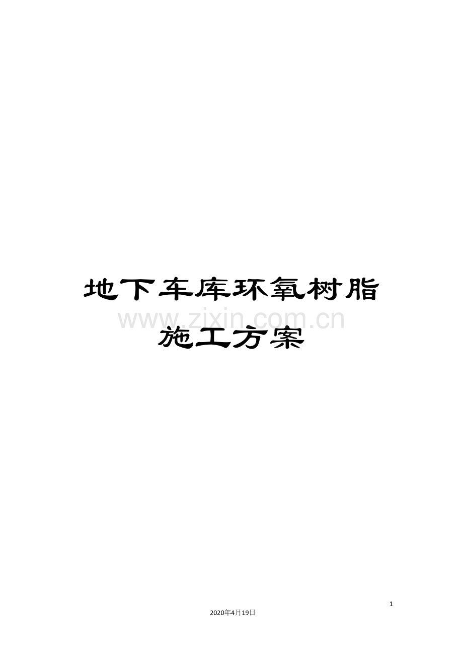 地下车库环氧树脂施工方案.doc_第1页