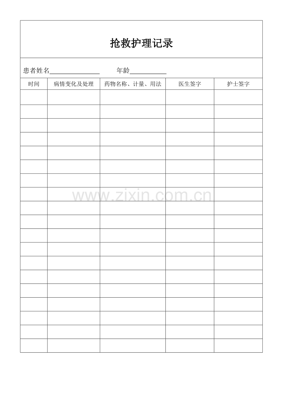 (完整word版)急诊科抢救记录单.doc_第2页