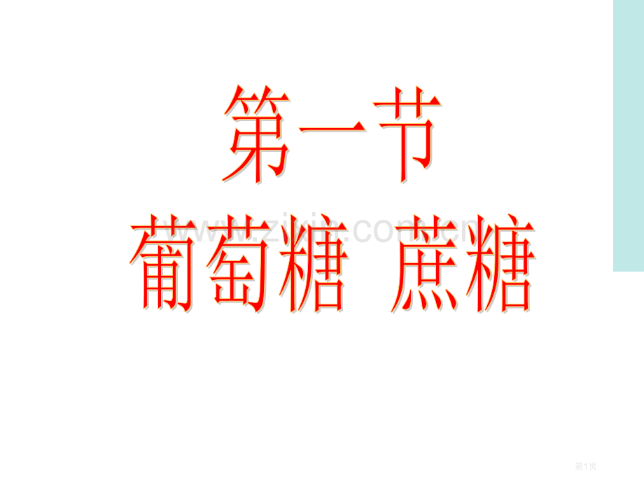 高二化学生命的基础能源糖公开课一等奖优质课大赛微课获奖课件.pptx_第1页