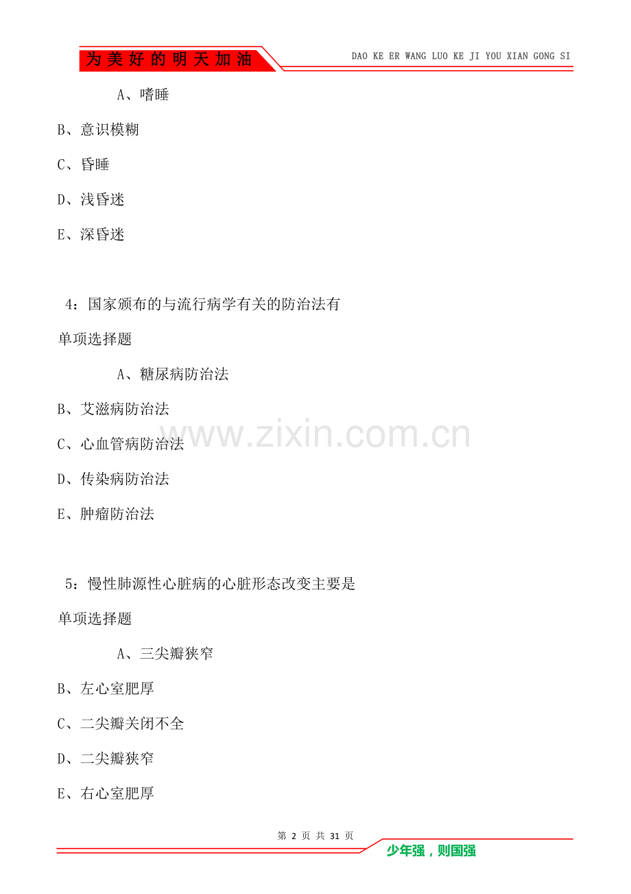 常宁2021年卫生系统招聘考试真题及答案解析.doc_第2页