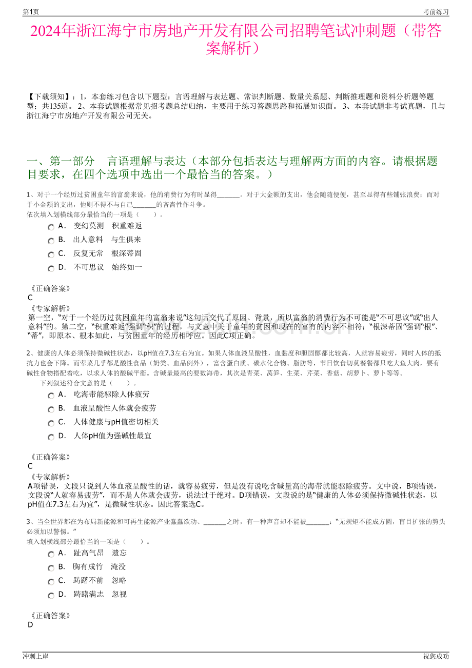 2024年浙江海宁市房地产开发有限公司招聘笔试冲刺题（带答案解析）.pdf_第1页