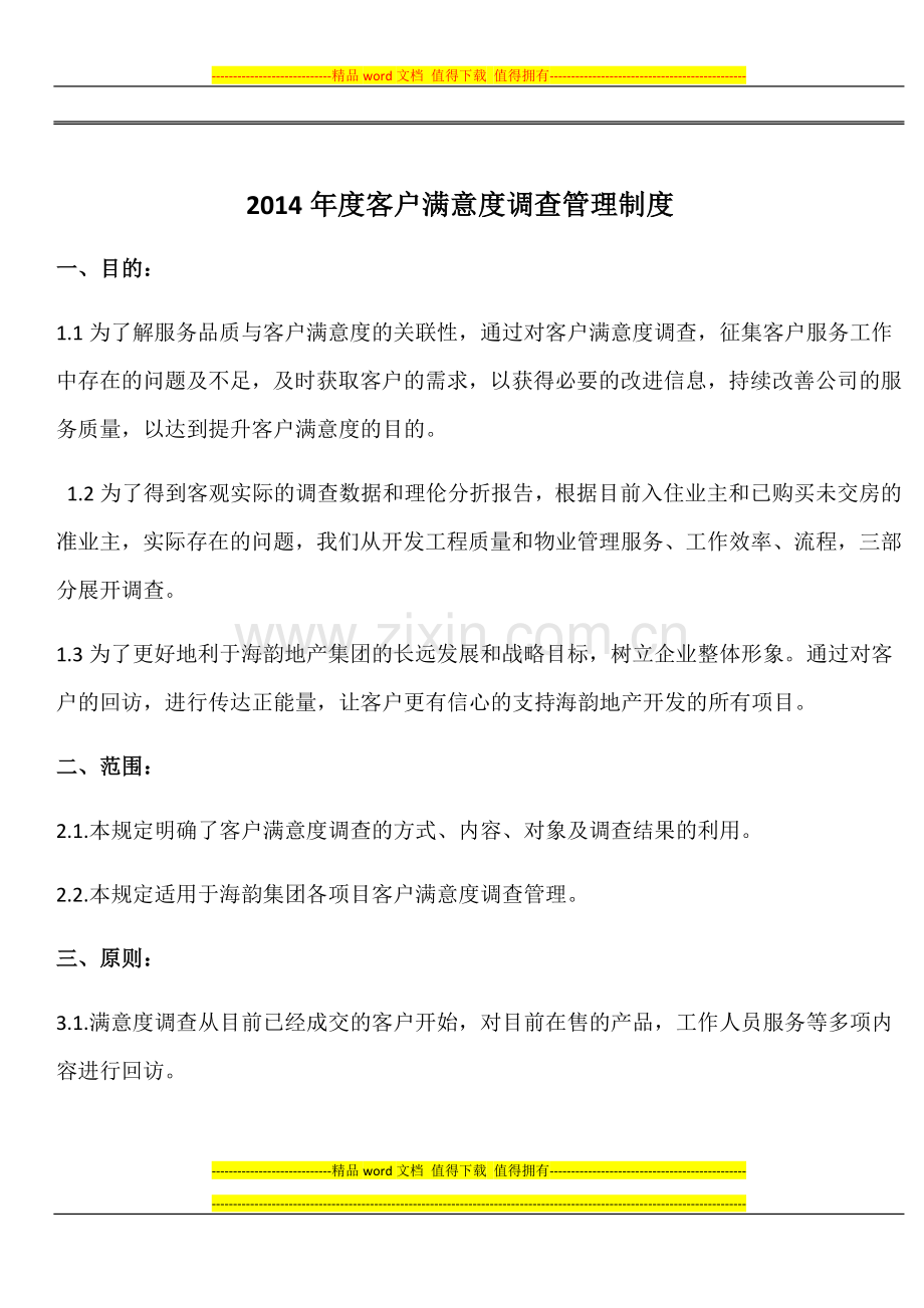客户满意度调查管理制度.docx_第1页