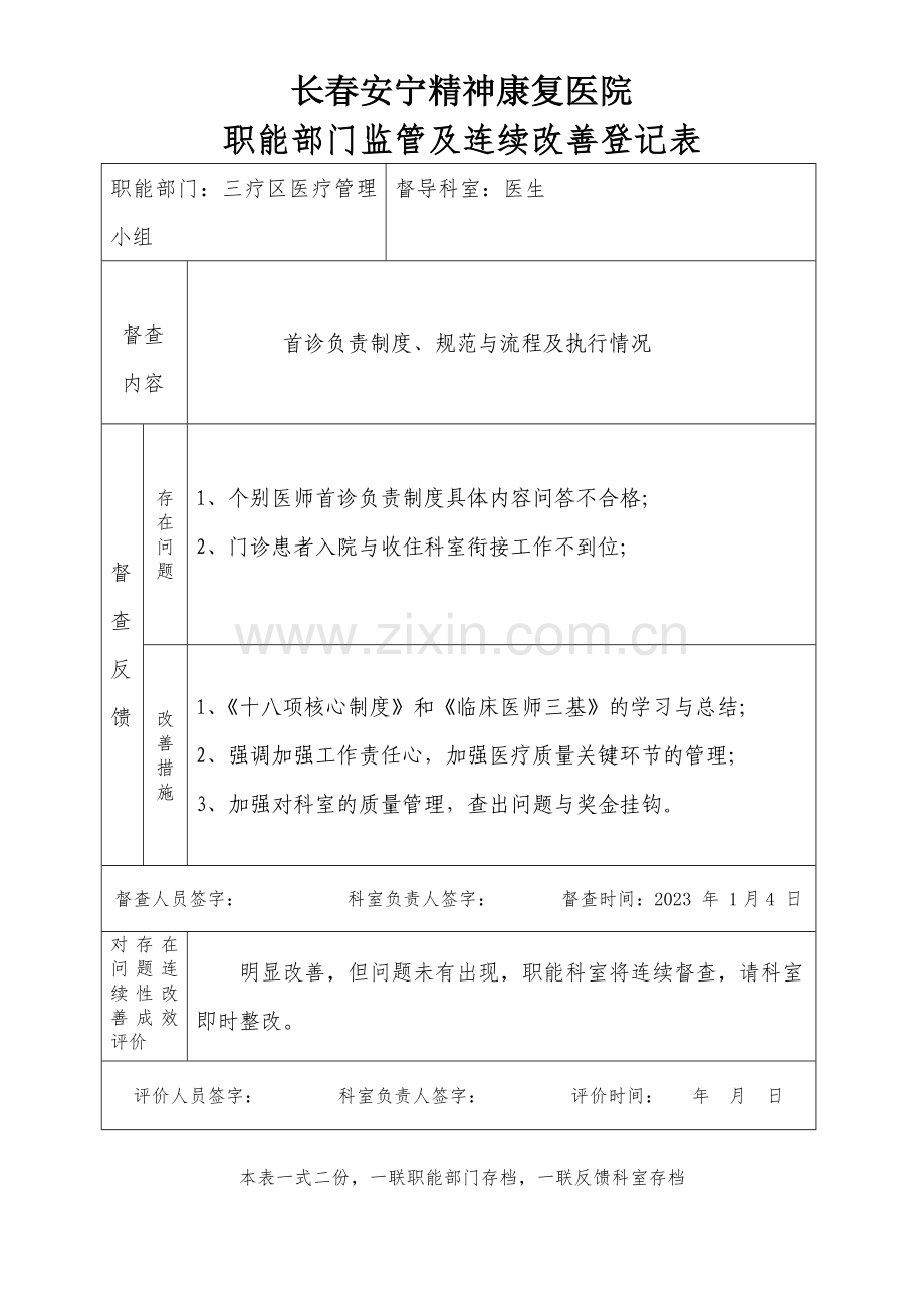 医院职能部门监管及持续改进记录表.doc_第1页