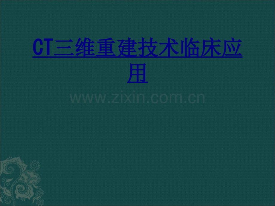 医学CT三维重建技术临床应用课件.ppt_第1页