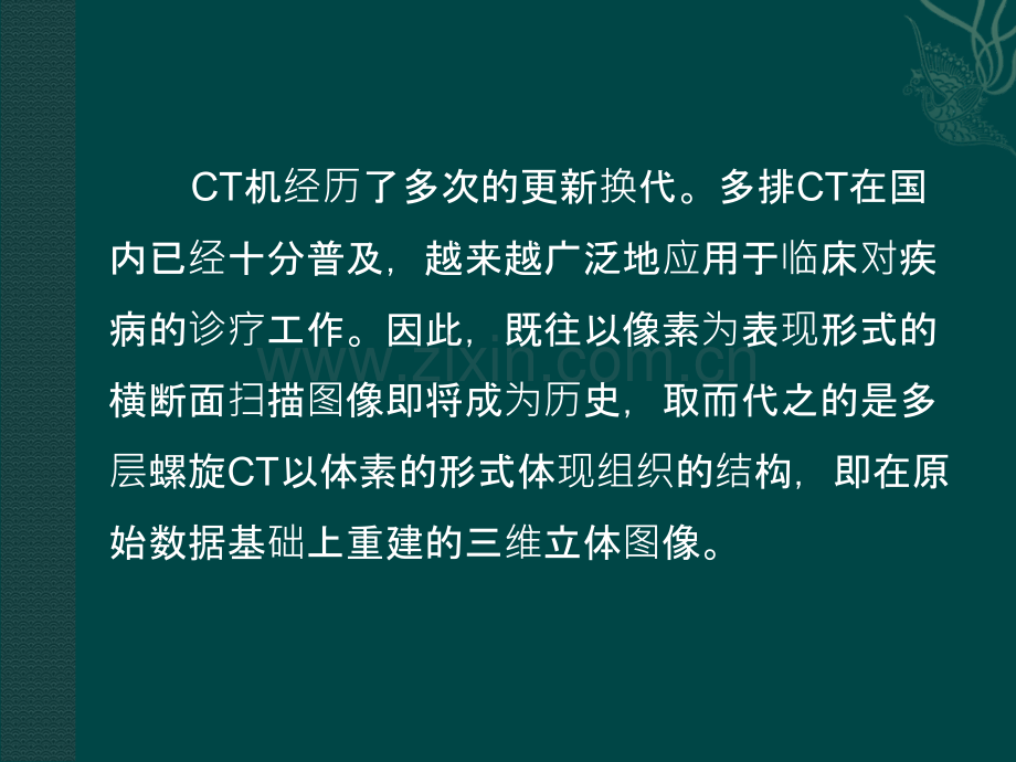 医学CT三维重建技术临床应用课件.ppt_第2页