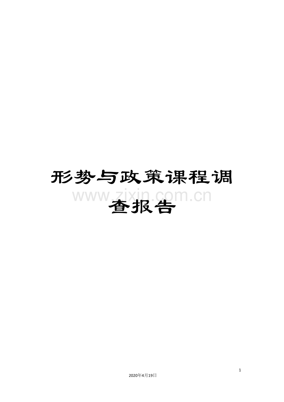 形势与政策课程调查报告.doc_第1页