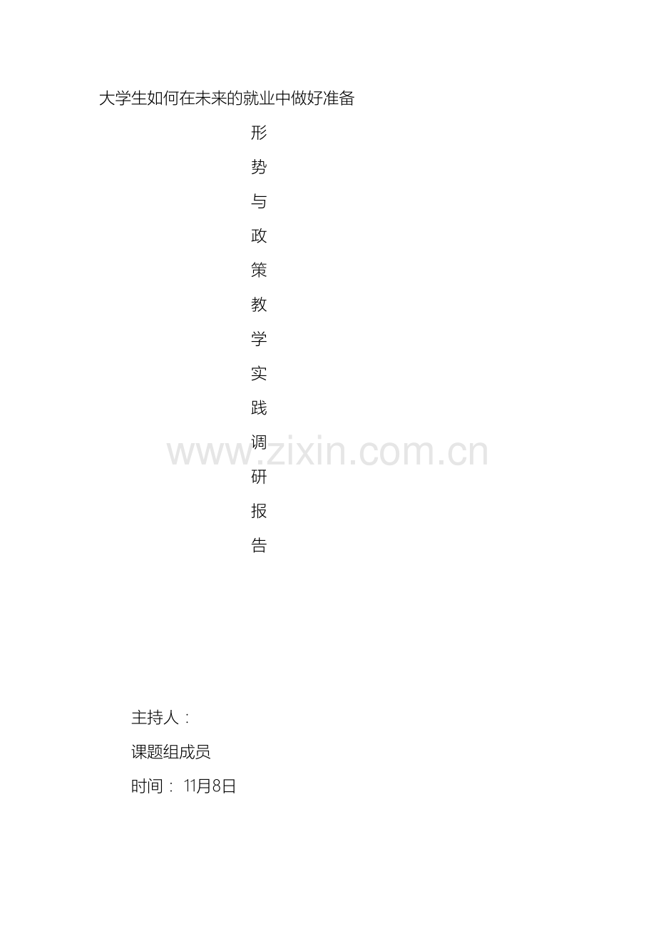 形势与政策课程调查报告.doc_第2页