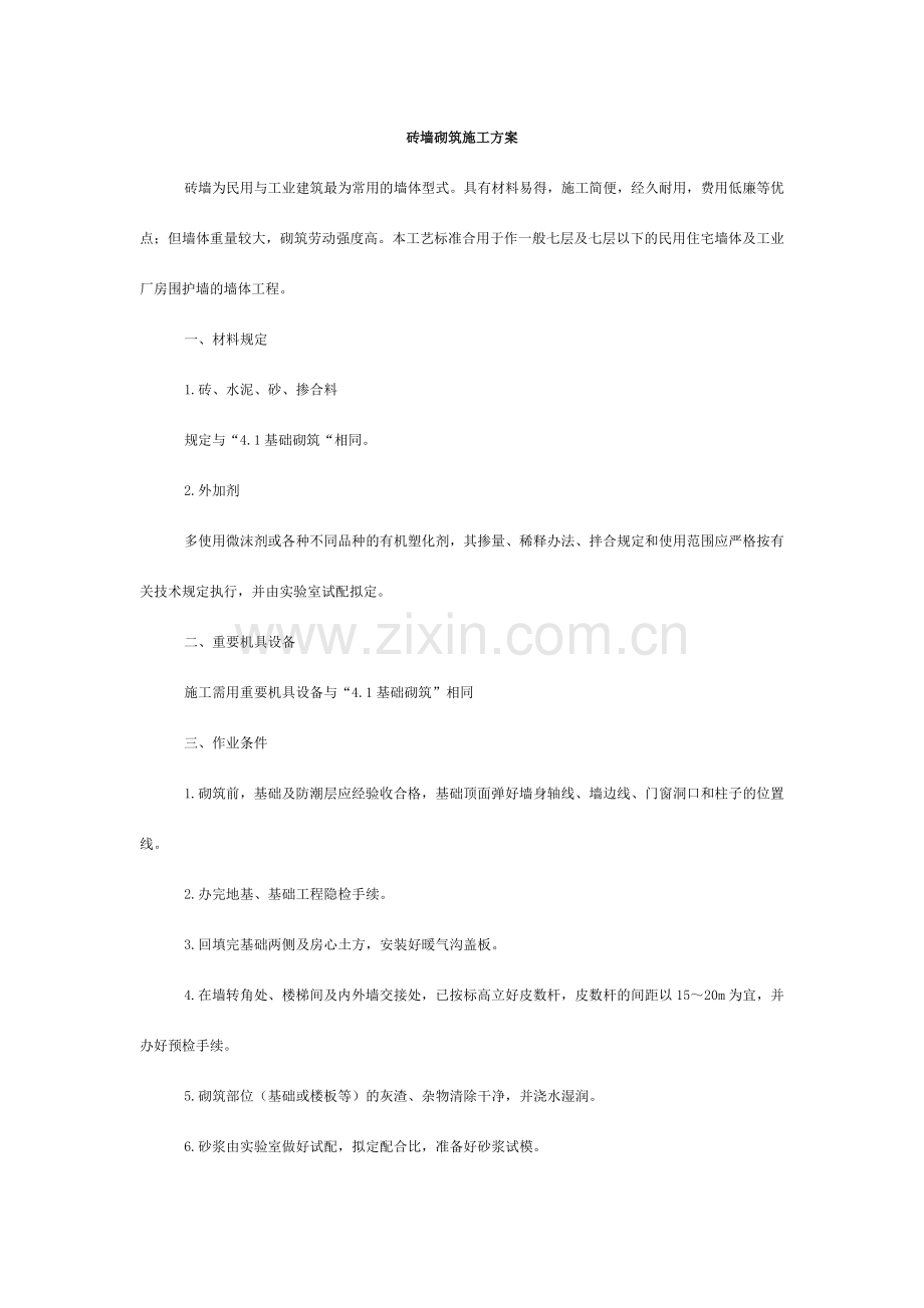 砖墙砌筑施工工艺.doc_第1页