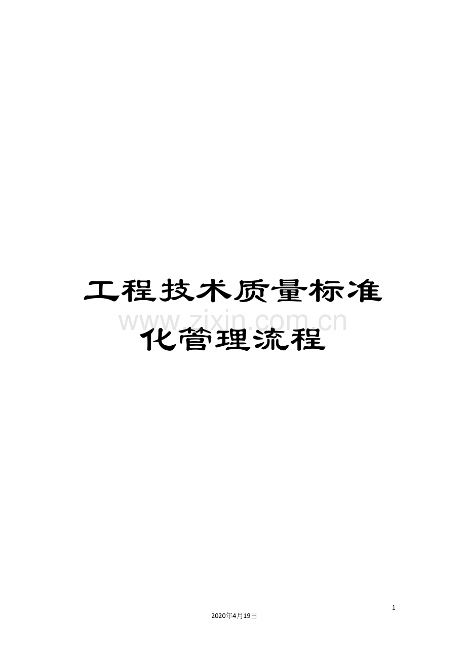 工程技术质量标准化管理流程.docx_第1页